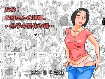 あの!お母さんの詳細～息子の夏休み編～, 日本語