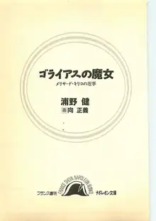 ゴライアスの魔女 メリサ・デ・キリコの左手, 日本語