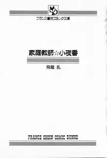 家庭教師☆小夜香, 日本語