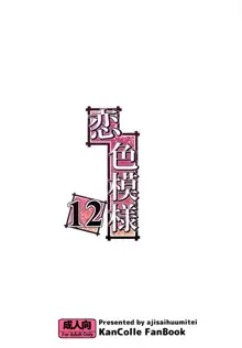 恋色模様12, 日本語