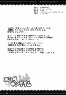 早苗ちゃんに思いっきり種付けしたい!!, 日本語