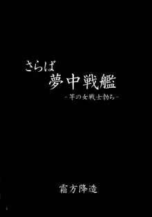 さらば夢中戦艦 竿の女戦士勃ち, 日本語