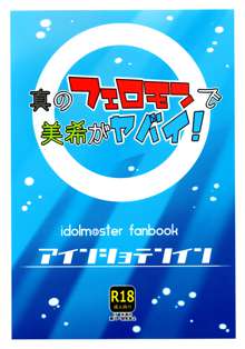 真のフェロモンで美希がヤバイ!, 日本語