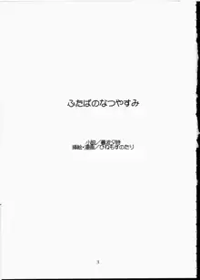 ふたばのなつやすみ, 日本語