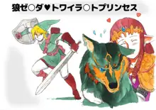 【リクエスト】姫と狼♥【獣姦注意・微ネタバレ】, 日本語