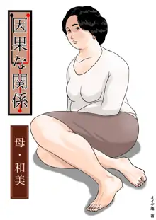 因果な関係ー母・和美ー, 日本語