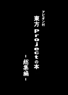 東方projectの本 総集編, 日本語