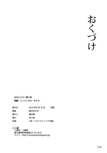 おむにバス! 第8号, 日本語