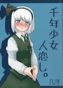 千年少女人恋し。, 日本語