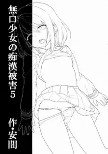 無口少女の痴漢被害5, 日本語