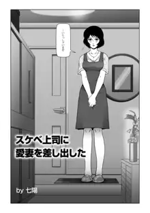 スケベ上司に愛妻を差し出した, 日本語