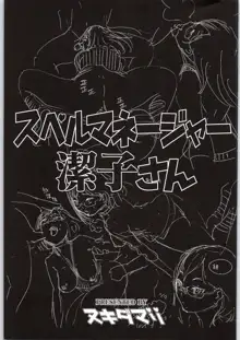 スペルマネージャー潔子さん, 日本語