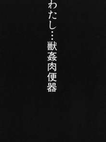 獣姦肉便器「かすみ」, 日本語