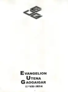 EUG EVANGELION UTENA GAOGAIGAR, 日本語