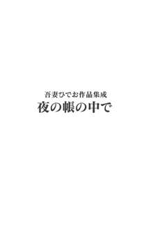 吾妻ひでお作品集成 夜の帳の中で, 日本語