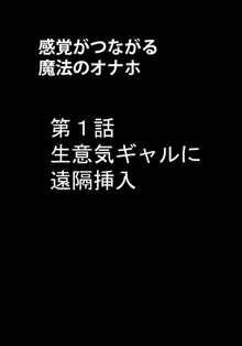 感覚がつながる魔法のオナホ 第1話 生意気ギャルに遠隔挿入, 日本語