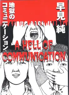 a hell of comunication - jun hayami, 日本語