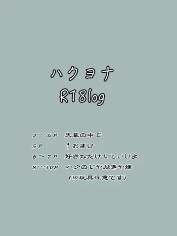 ハクヨナR18log（Ⅱ）, 日本語