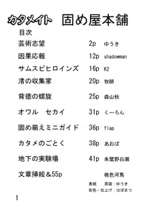 固め屋本舗, 日本語