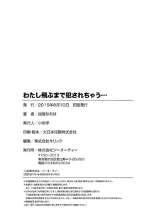 わたし飛ぶまで犯されちゃう…, 日本語