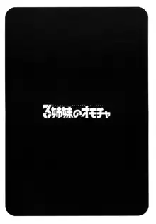 3姉妹のオモチャ, 日本語