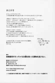 幼痴園児のちっちゃなお膣は狙った獲物を逃がさない。, 日本語