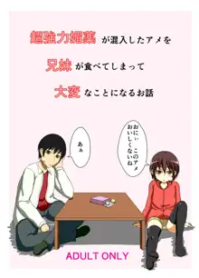 超強力媚薬が混入したアメを兄妹が食べてしまって大変なことになるお話, 日本語