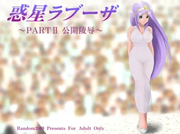 惑星ラブーザ ～PARTII 公開陵辱～, 日本語