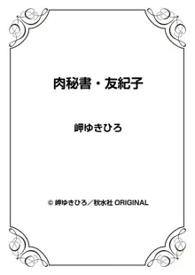 肉秘書・友紀子 11巻, 日本語