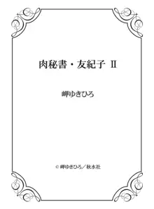 肉秘書・友紀子 II, 日本語