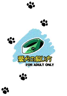 愛犬の飼い方, 日本語