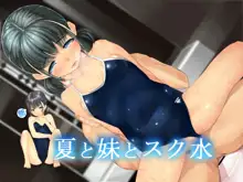 夏と妹と新スク水 後編, 日本語