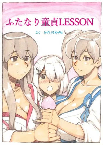 『ふたなり童貞LESSON』のお知らせ, 日本語