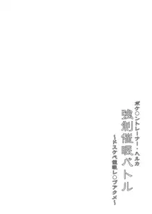 ポケ●ントレーナー・ハルカ 強制催眠バトル, 日本語