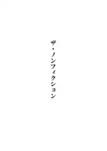 ぽんふぁーず ザ・ノンフィクション, 日本語