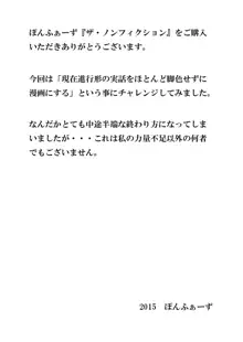 ぽんふぁーず ザ・ノンフィクション, 日本語