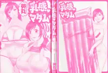 乳感❤マダム, 日本語