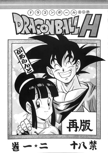 ドラゴンボールH 巻一・二 再版, 日本語