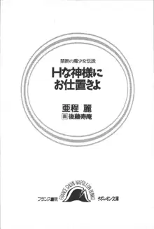 Hな神様にお仕置きよ, 日本語