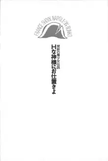 Hな神様にお仕置きよ, 日本語