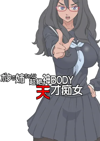 ボクの姉ちゃんは超絶神BODY天才痴女, 日本語