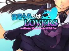 寝取られっぱLOVERS ～俺のカノジョはゼッタイ大丈夫!～, 日本語