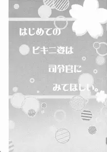 はじめてのビキニ姿は司令官にみてほしい。, 日本語