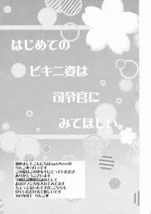 はじめてのビキニ姿は司令官にみてほしい。, 日本語