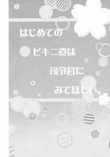 はじめてのビキニ姿は司令官にみてほしい。, 日本語