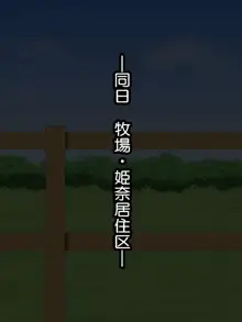 ふたなりっ娘牧場～せかんどくろっぷ～, 日本語