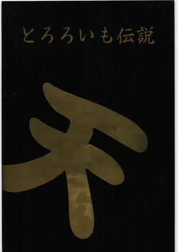 とろろいも伝説 天の巻, 日本語