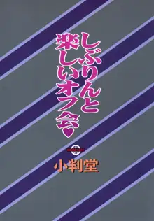 しぶりんと楽しいオフ会, 日本語