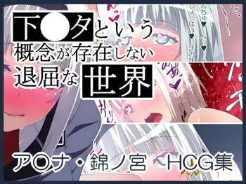 下○タという概念が存在しない退屈な世界 ア○ナ錦ノ宮 HCG集, 日本語