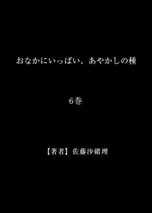 おなかにいっぱい、あやかしの種 6, 日本語